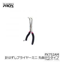 プロックス　PX752AM 針はずしプライヤーミニ 先曲がりタイプ