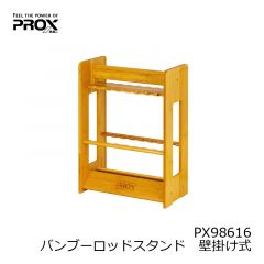 プロックス（PROX）　　バンブーロッドスタンド　壁掛け式　PX98616