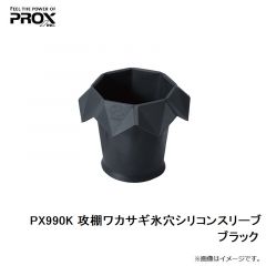 プロックス　PX990K 攻棚ワカサギ氷穴シリコンスリーブ ブラック