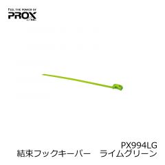 プロックス　PX994LG　結束フックキーパー　ライムグリーン