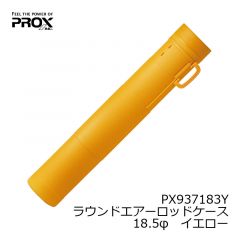 プロックス(PROX)　PX937136Y　ラウンドエアーロッドケース　13.5φ　イエロー