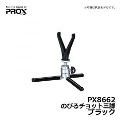 プロックス（PROX）　PX8662　のびるチョット三脚　ブラック　ワカサギ釣り