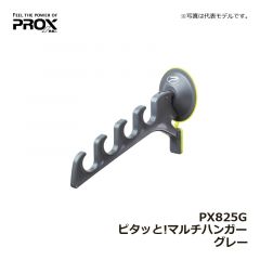 プロックス（PROX）　PX825G ピタッと!マルチハンガー　グレー