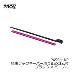 プロックス　PX9941KP　結束フックキーパー滑り止めゴム付　ブラック×パープル