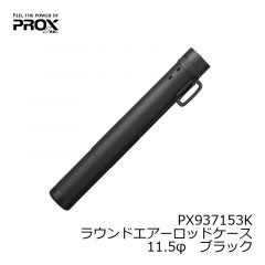 プロックス(PROX)　PX937102K　ラウンドエアーロッドケース　9φ　ブラック