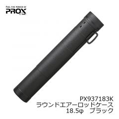 プロックス(PROX)　PX937136K　ラウンドエアーロッドケース　13.5φ　ブラック