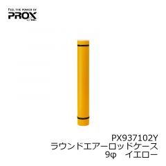 プロックス(PROX)　PX937102K　ラウンドエアーロッドケース　9φ　ブラック