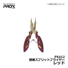 プロックス（PROX）　PX412　極細スプリットプライヤー　レッド