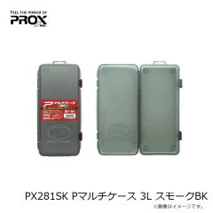 プロックス　PX281SK Pマルチケース 3L スモークBK