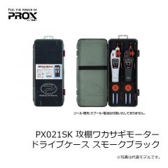 プロックス　PX021SK 攻棚ワカサギモータードライブケース スモークブラック