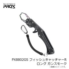 プロックス　PX8802GS フィッシュキャッチャーR ロング ガンスモーク