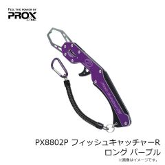 プロックス　PX8802GS フィッシュキャッチャーR ロング ガンスモーク