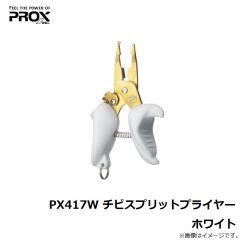 プロックス　PX417W チビスプリットプライヤー ホワイト