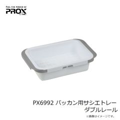 プロックス　PX6992 バッカン用サシエトレー ダブルレール