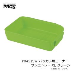 プロックス　PX451XLG バッカン用コーナーサシエトレー XL グリーン