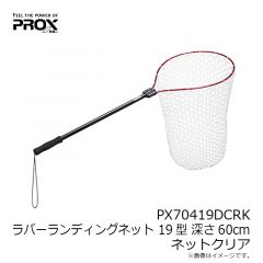 プロックス　PX70419DCRK ランディングネット19型 深さ60cm ネットクリア