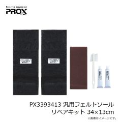 プロックス　PX3393413 汎用フェルトソールリペアキット 34×13cm