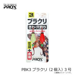 プロックス　PBK3 ブラクリ(2個入) 3号