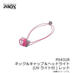プロックス　PX431R ネック＆キャップ＆ヘッドライト(UVライト付) レッド
