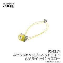 プロックス　PX431Y ネック＆キャップ＆ヘッドライト(UVライト付) イエロー