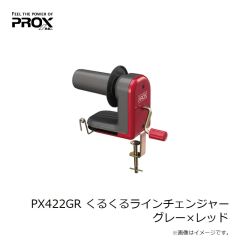 プロックス　PX422GR くるくるラインチェンジャー グレー×レッド
