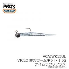 VCAJWK15UL VICEO 鯵丸ワームキット 1.5g ケイムラクリアラメ
