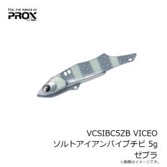 プロックス　VCSIBC5ZB VICEO ソルトアイアンバイブチビ 5g ゼブラ