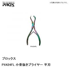 プロックス　PX424FL 小骨抜きプライヤー 平刃