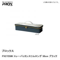 プロックス　PX27250K トレーバッカンスリムロング 50cm ブラック