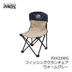 プロックス　PX433DN フィッシンググランチェア ダークネイビー