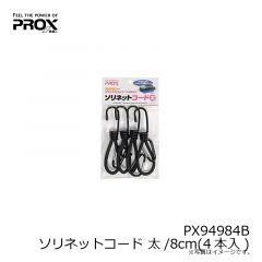 プロックス　PX94984B ソリネットコード 太/8cm(4本入)