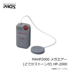 プロックス　MAHP2000 メガエアー(どでかストーン付) HP-2000