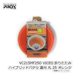 プロックス　VC215MF25O VICEO 折りたたみハイブリッドバケツ 蓋付 丸 25 オレンジ