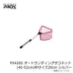 プロックス　PX426S オートランディングザコネット(40-52cm)枠サイズ20cm シルバー