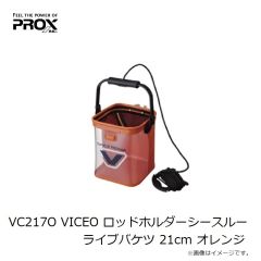 プロックス　VC217O VICEO ロッドホルダーシースルーライブバケツ 21cm オレンジ