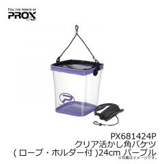 プロックス　PX681424P クリア活かし角バケツ(ロープ・ホルダー付) 24cm パープル