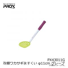 プロックス　PX43011G 攻棚ワカサギ氷すくい φ11cm グレープ