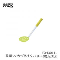 プロックス　PX43011L 攻棚ワカサギ氷すくい φ11cm レモン