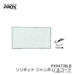 プロックス　PX947JBLB ソリネット ジャンボL/太コード