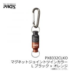プロックス　PX8332CLKO マグネットジョイントツインカラー L ブラック×オレンジ