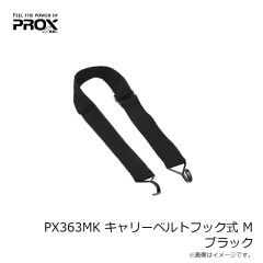 プロックス　PX363MK キャリーベルトフック式 M ブラック