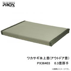 プロックス　PX36403 アウトドア畳 0.3畳厚手
