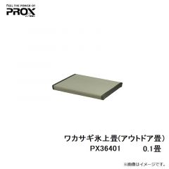 プロックス　PX36401 アウトドア畳 0.1畳