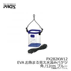 PX282KW12 EVAお魚まる見え水汲みバケツ 角/12cm ブルー
