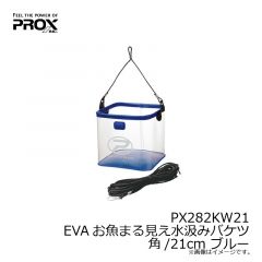 PX282KW21 EVAお魚まる見え水汲みバケツ 角/21cm ブルー
