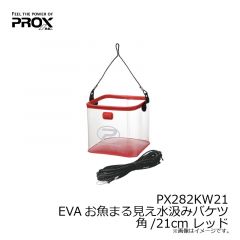 PX282KW21 EVAお魚まる見え水汲みバケツ 角/21cm レッド
