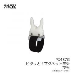 プロックス　PX437G ピタッと！マグネット竿受 夜光