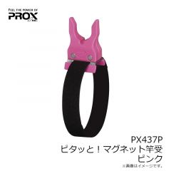 プロックス　PX437P ピタッと！マグネット竿受 ピンク