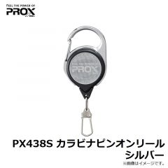 プロックス　PX438S カラビナピンオンリール シルバー