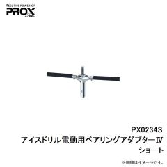 プロックス　PX0234S アイスドリル電動用ベアリングアダプターIV ショート